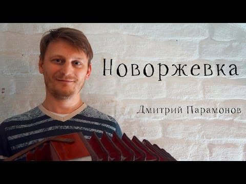 Разбор Дмитрия Парамонова. Гармошка. Соль мажор.  (